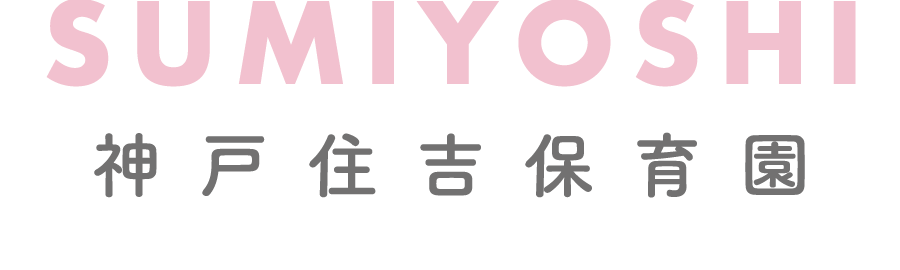 神戸住吉保育園