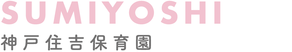 神戸住吉保育園